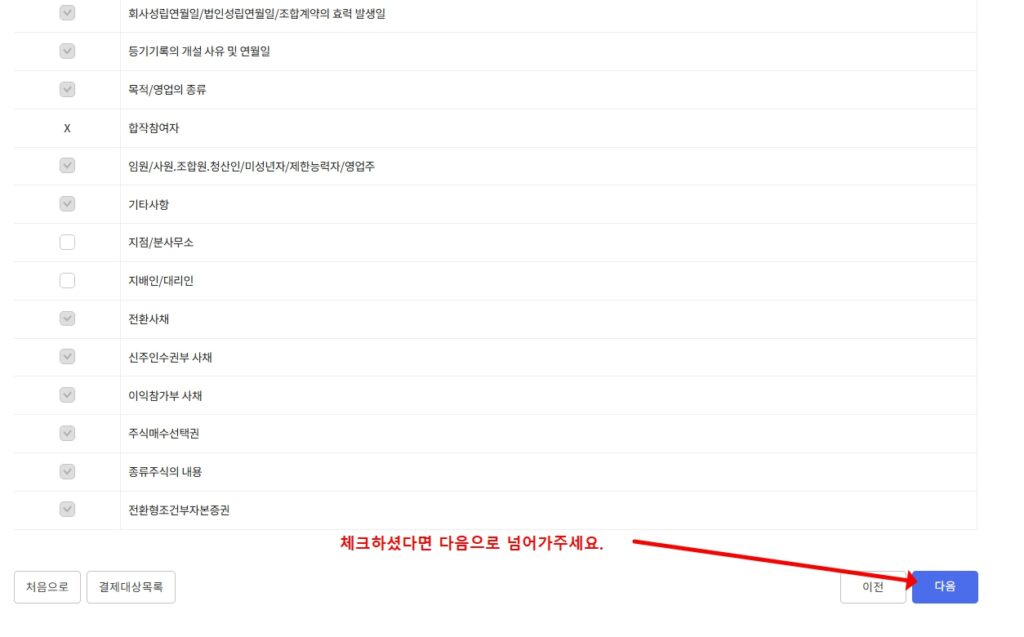 법인 등기부등본 등기항목 선택 화면