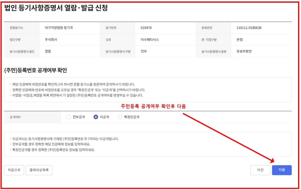 법인 등기부등본 주민등록번호 공개여부 선택 화면