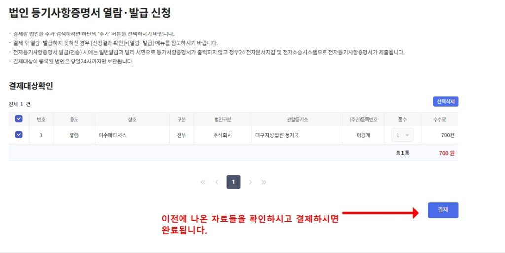 법인 등기부등본 인터넷 발급 결제 화면