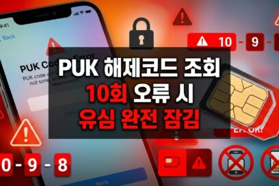 PUK 해제코드 조회 방법 – 유심 잠금, 10회 실수하면 영구 폐기됩니다