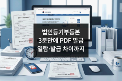 법인 등기부등본 발급 방법 열람·발급 차이부터 PDF 저장 3분 완료