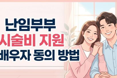 난임부부 시술비 지원 배우자 동의 방법 – 정부24에서 5분 만에 끝내는 법