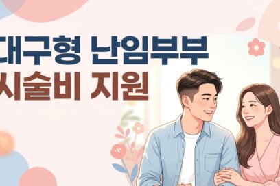 대구형 난임부부 시술비 지원 신청방법 – 자격부터 통지서 출력까지 한 번에
