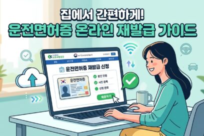 운전면허증 재발급 온라인 신청 방법 – 집에서 끝내는 법 (2026년 최신)