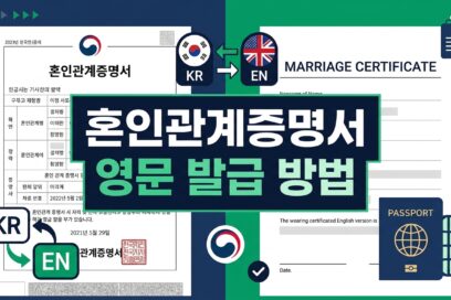 혼인관계증명서 영문 발급 방법 : 번역본 아니며 해외 제출 전 확인사항