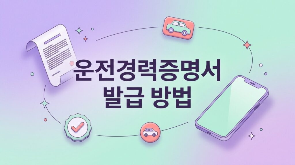 운전경력증명서 발급받는 방법