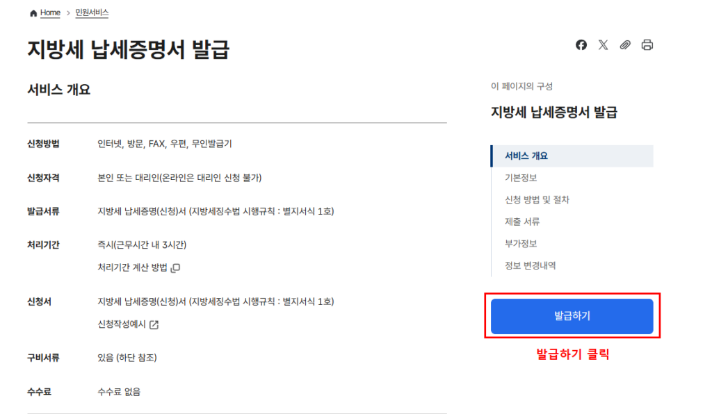 지방세 납세증명서 발급방법 정부24 서비스 개요 화면