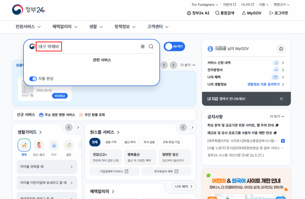 대구 난임부부 약제비 신청 정부24 검색 화면