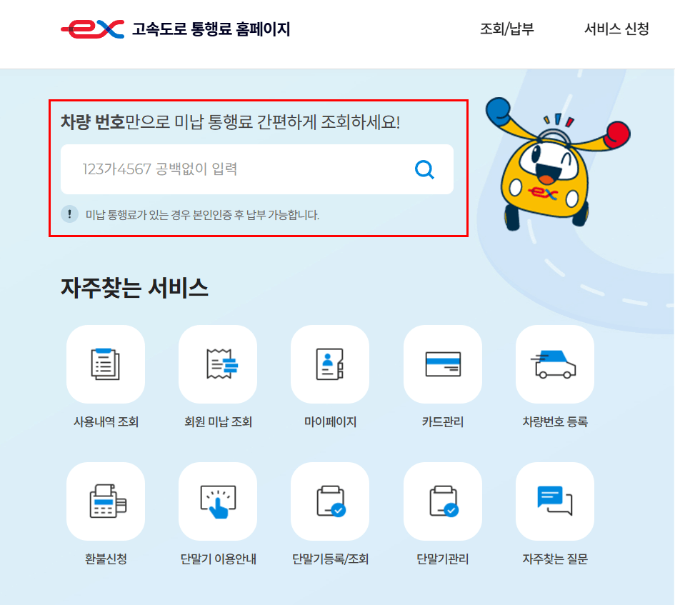 하이패스 미납금 조회 고속도로 통행료 홈페이지 화면