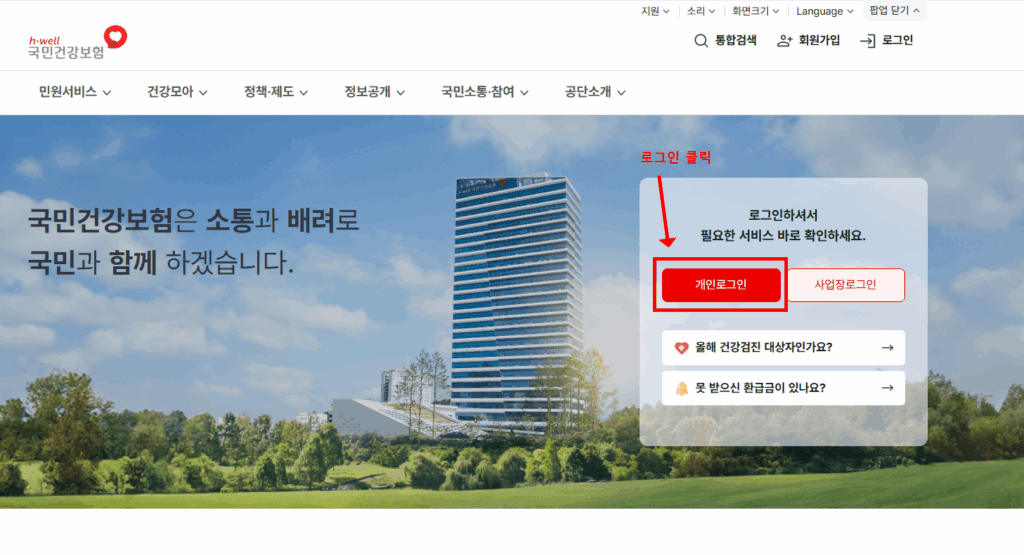 건강보험 미납금 조회 국민건강보험 홈페이지 개인 로그인 화면