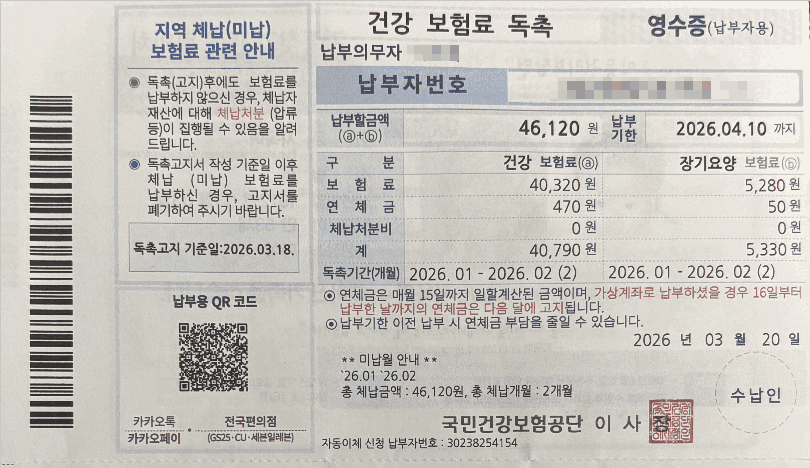 건강보험 미납금 조회 독촉 영수증 미납통지서 확인