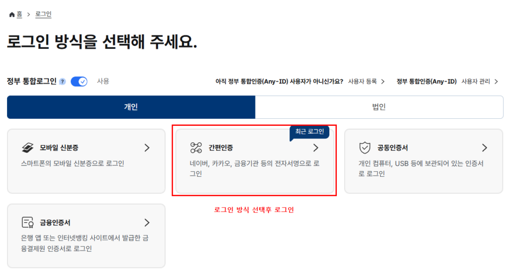  정부24 로그인 방식 선택 페이지