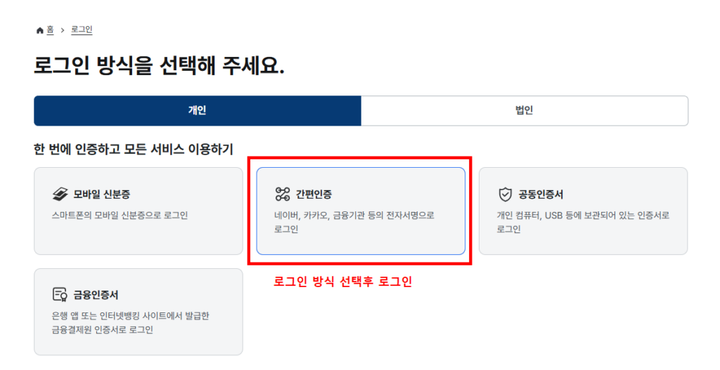 소득금액증명 발급 정부24 간편인증 로그인 선택