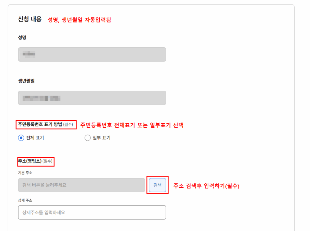 정부24 신청 내용 주민등록번호 주소 입력 화면