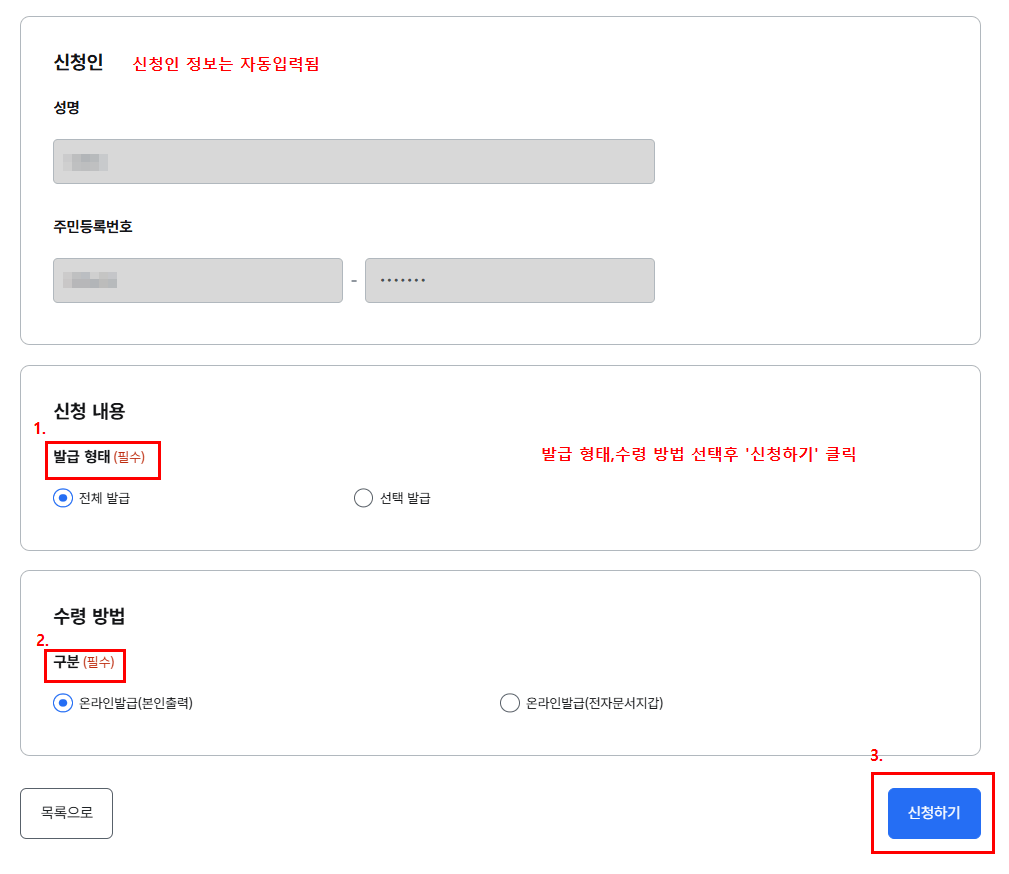 발급 형태 및 수령 방법 선택 후 신청화면