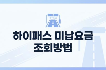 하이패스 미납금 조회 방법 – 차량번호로 확인후 납부 가능