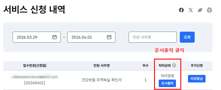 건강보험 자격득실 확인서 발급 처리완료 문서출력