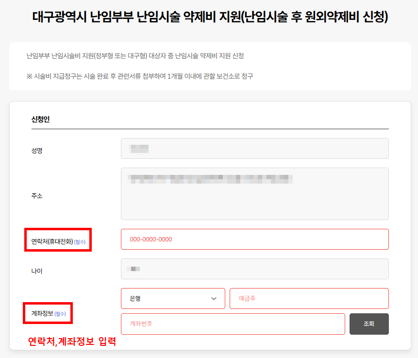 대구 난임부부 약제비 신청 신청인 정보 연락처 계좌정보 입력