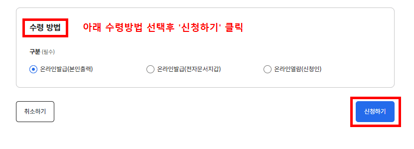 수령방법 선택하는 화면(본인출력,전자문서지갑,신청인) 