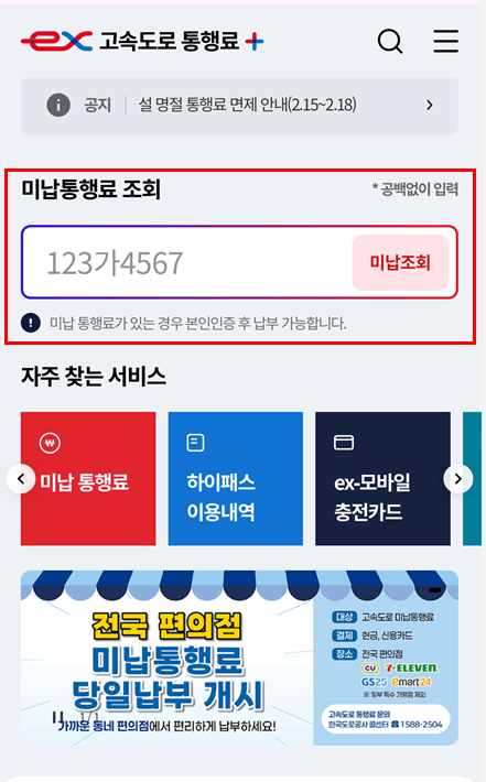 앱으로 미납통행료 조회하는 화면