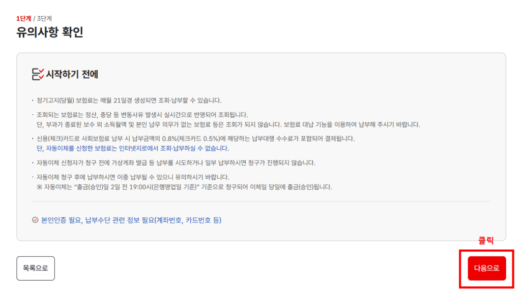 보험료 납부 유의사항 확인 화면