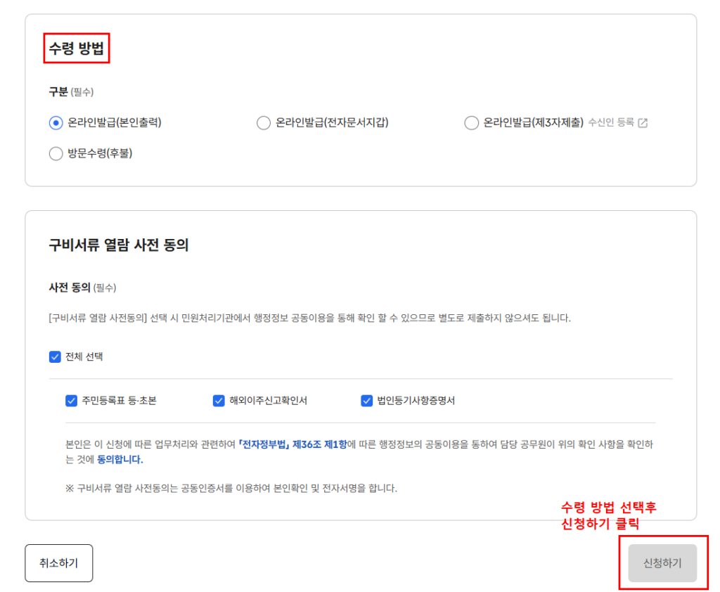 정부24 수령방법 선택 신청하기 버튼 화면