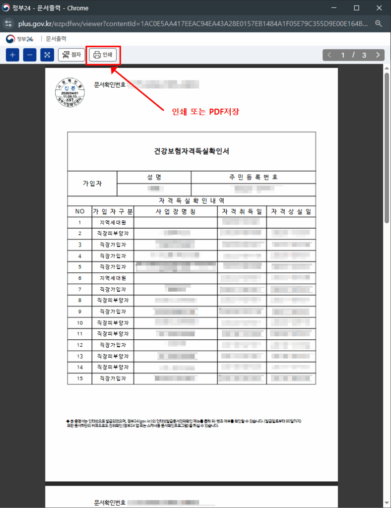 건강보험 자격득실 확인서 발급방법 인쇄 PDF 저장