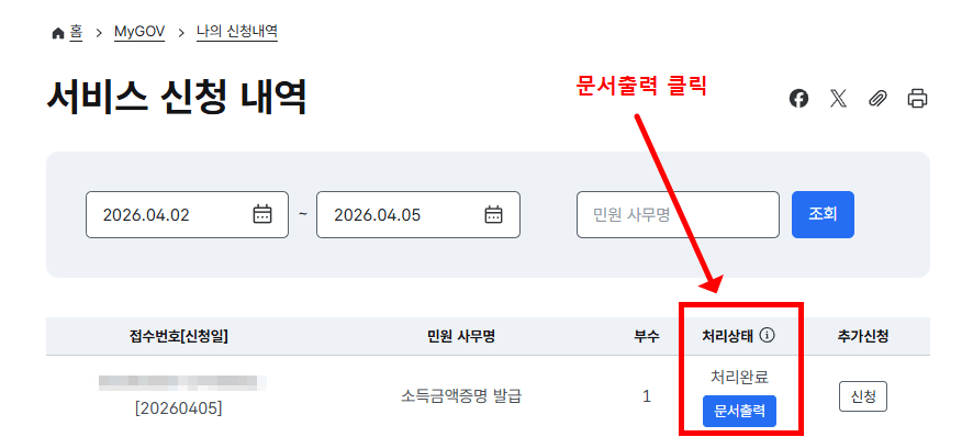 소득금액증명 서비스 신청 내역 문서출력 클릭