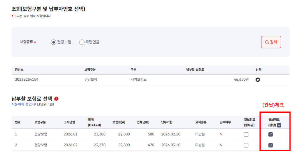 건강보험 미납금 조회 보험구분 납부자번호 선택 화면
