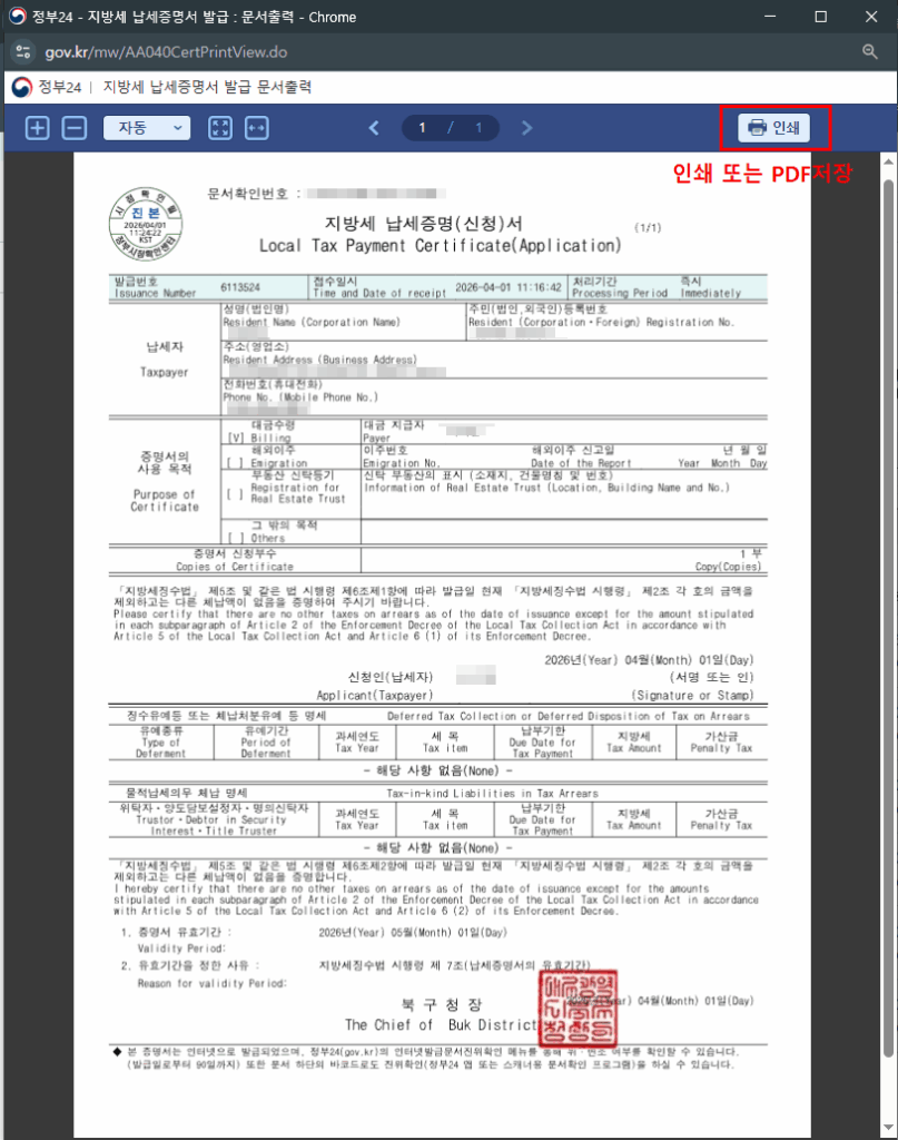 지방세 납세증명서 인쇄 PDF 저장 완료