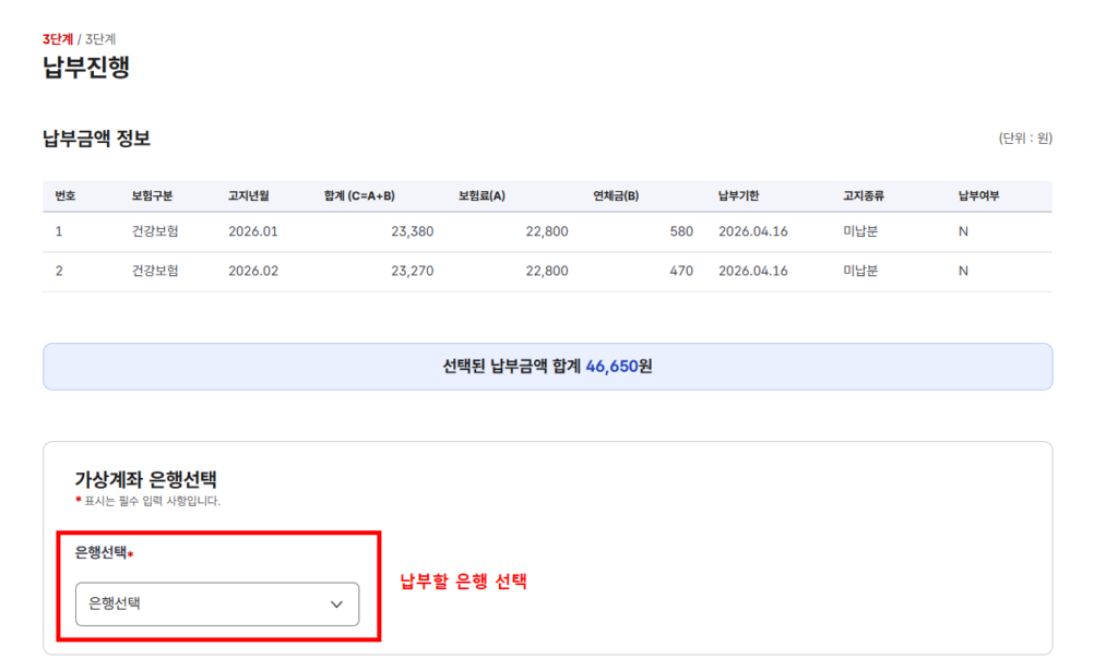 건강보험 미납금 납부 진행 은행 선택 화면