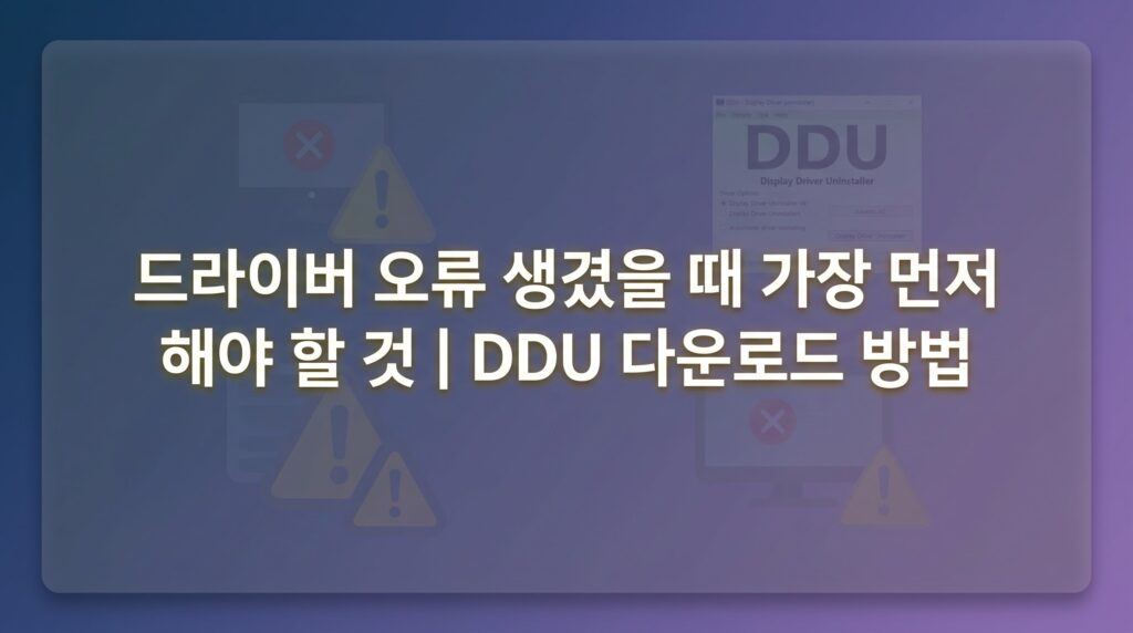 DDU 다운로드 