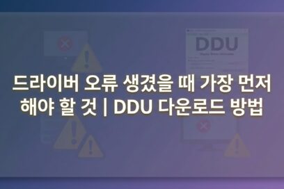 DDU 다운로드부터 사용법까지 5분 안에 끝내기