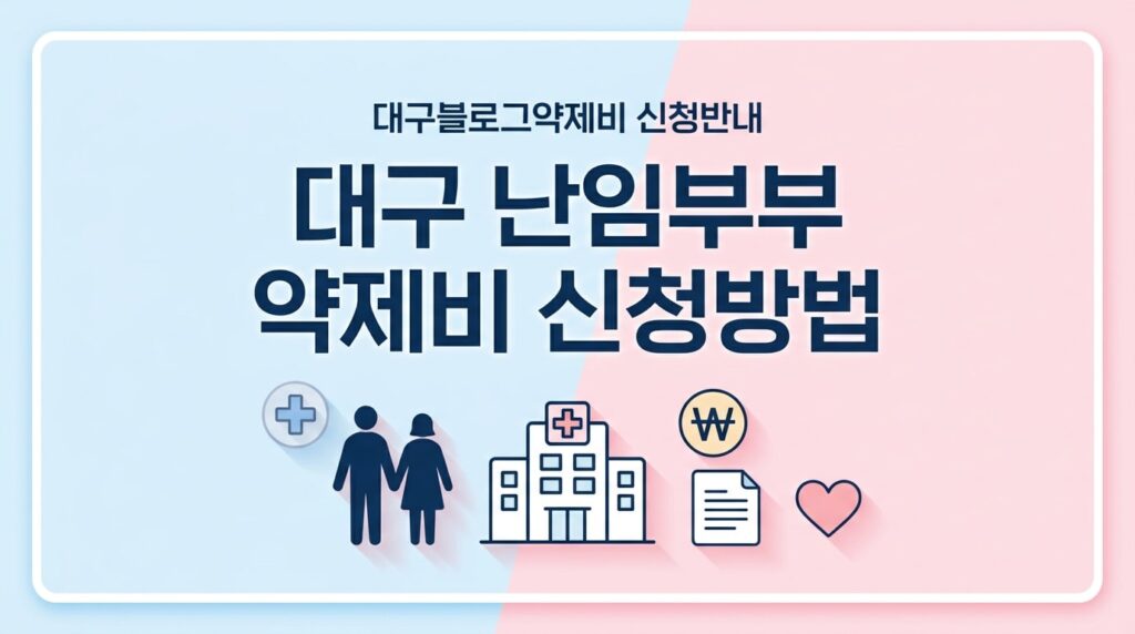 대구 난임부부 약제비 신청방법