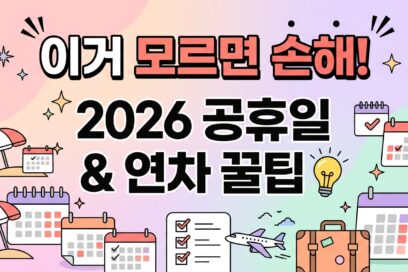 2026년 공휴일 완전 정리 – 대체공휴일 4일·황금연휴·연차 꿀팁