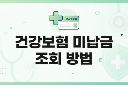 건강보험 미납금 조회 방법 – 5분 만에 확인·납부 완료