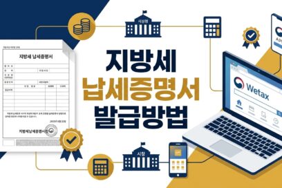 지방세 납세증명서 발급방법 완벽정리 (인터넷·모바일·방문 발급 총정리)