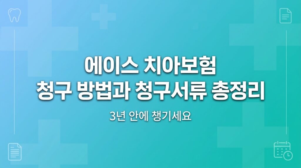 에이스 치아보험 청구방법