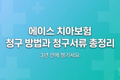에이스 치아보험 청구 방법과 청구서류 총정리, 3년 안에 챙기세요