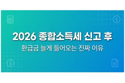 2026 종합소득세 신고 후 환급금 늦게 들어오는 이유는!?