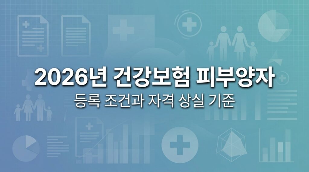 건강보험 피부양자