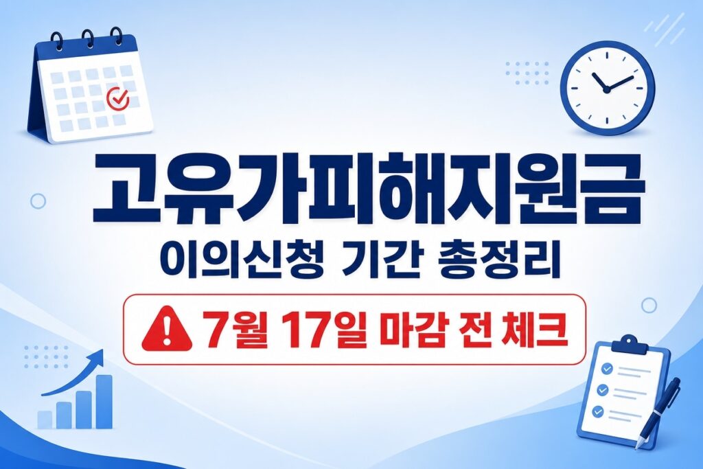 고유가피해지원금 이의신청 기간총정리