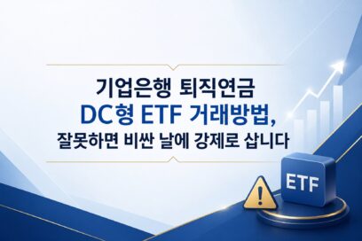 기업은행 퇴직연금 DC형 ETF, 매도와 동시에 사면 안 되는 이유