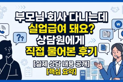 “부모님 회사 다니는데 실업급여 돼요?” 상담원에게 직접 물어본 후기