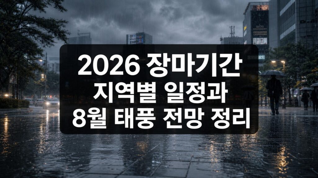 2026 장마기간