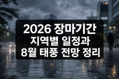 2026 장마기간 지역별 일정과 8월 태풍 전망 총정리