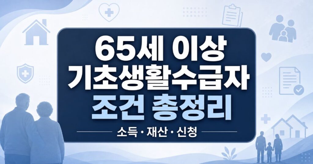 65세 이상 기초생활수급자