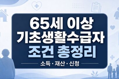 65세 이상 기초생활수급자 조건 총정리 (소득·재산·신청)