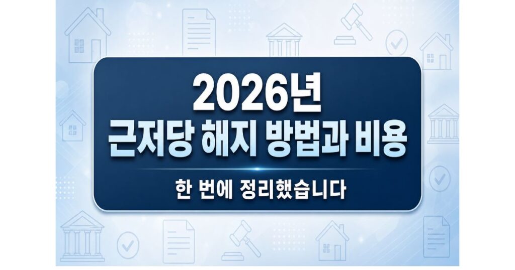 2026년 근저당 해지 방법과 비용, 한 번에 정리했습니다