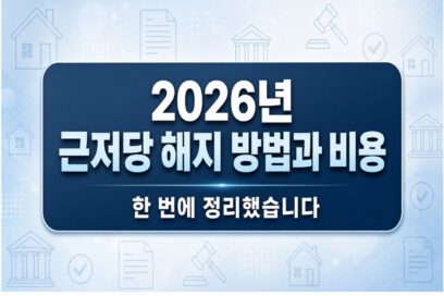 2026년 근저당 해지 방법과 비용, 한 번에 정리했습니다